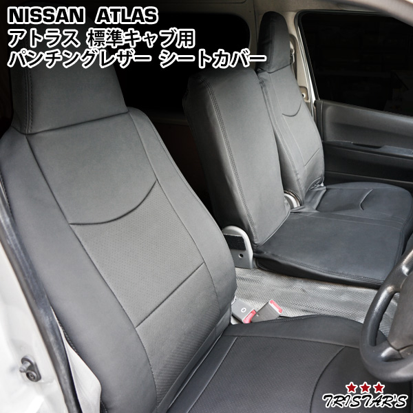 日産 アトラス H43系 AJR AKR 4型 2t〜4.5t 標準キャブ用 シートカバー 