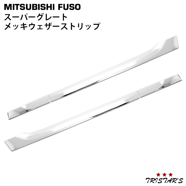 三菱ふそう 07 (NEW)スーパーグレート メッキ ステップ ロア シングル 三菱 ふそう スーパーグレート 07 NEWスーパーグレート メッキ ミラー