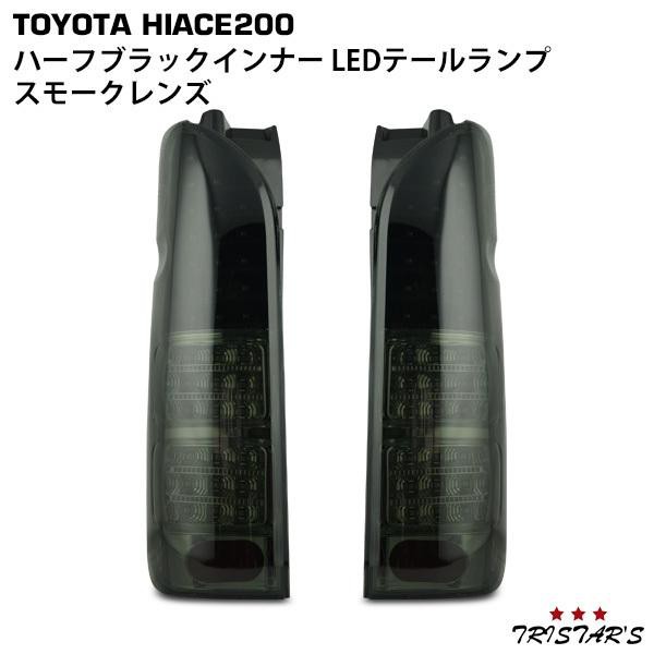 ハイエース 200系 フルLED ハーフブラックインナー スモークレンズ LEDテールランプ 左右セット　Ｄ−２Ｓ