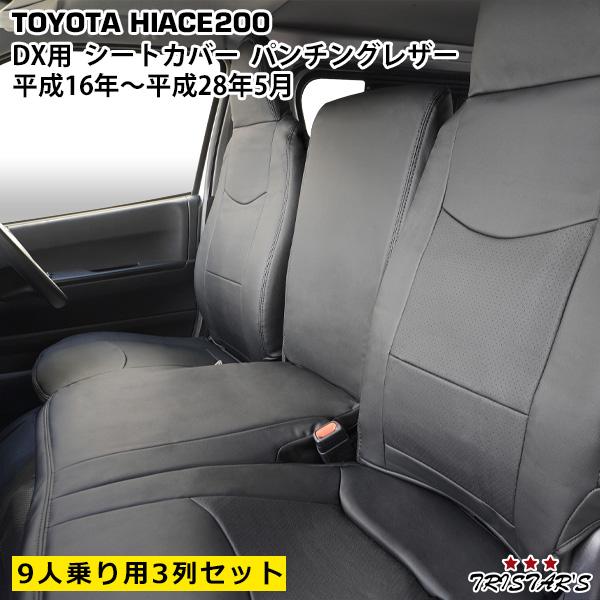 200系 ハイエース DX / DX GLパッケージ専用 標準ボディ フロント・セカンド・サード用 9人乗り シートカバー (パンチングレザー) 平成16年8月〜平成28年5月 212