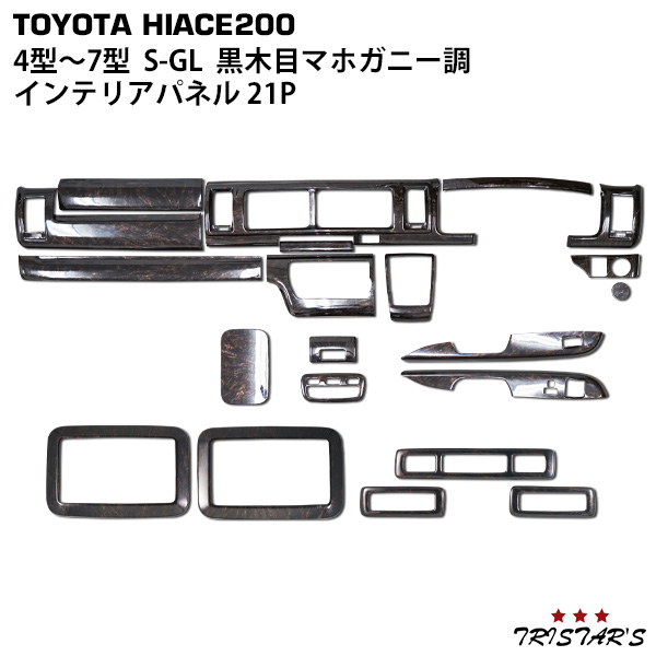 ハイエース 200系 4型 5型 6型 7型 S-GL ダークプライム 黒木目マホガニー調 インテリアパネル リアエアコンパネル 21Pの通販は 22,083円
