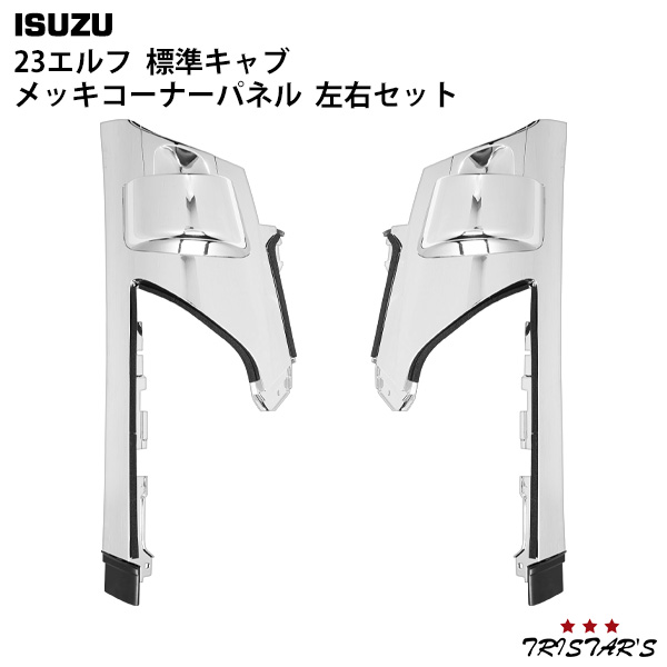 いすゞ 23エルフ 標準キャブ メッキコーナーパネル