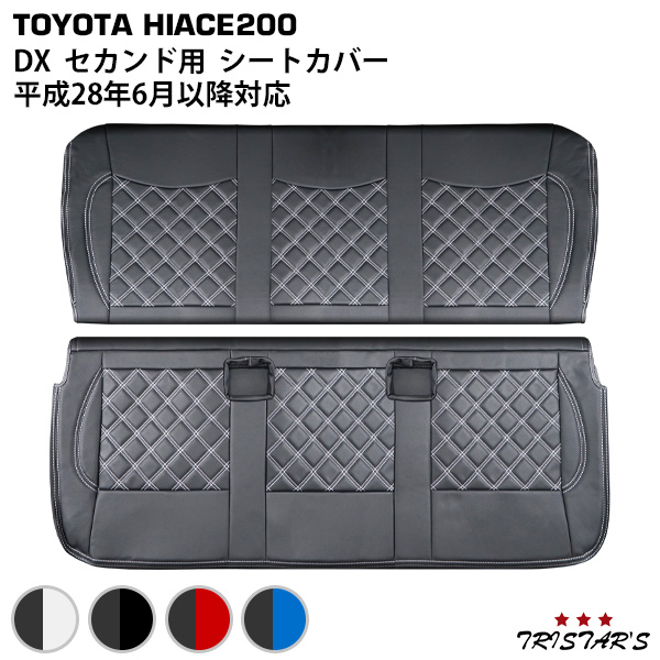 ハイエース 200系 DX セカンド用 ダイヤカットデザイン シートカバー 