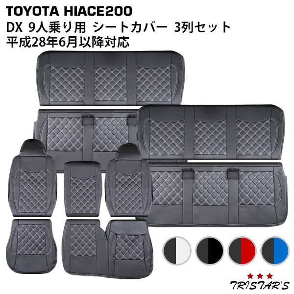 ハイエース 200系 DX 9人乗り用 3列セット ダイヤカットデザイン シートカバー 平成28年6月以降対応 1833 212