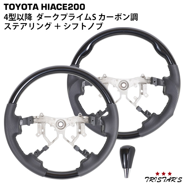 ハイエース 200系 4型 SUPERGL ダークプライム 純正ハンドル または ハイエース 200系 4型 SUPERGL ダークプライム 純正ハンドル または