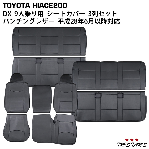 ハイエース 200系 DX 9人乗り用 3列セット パンチングレザー シートカバー 平成28年6月以降対応 1833 212