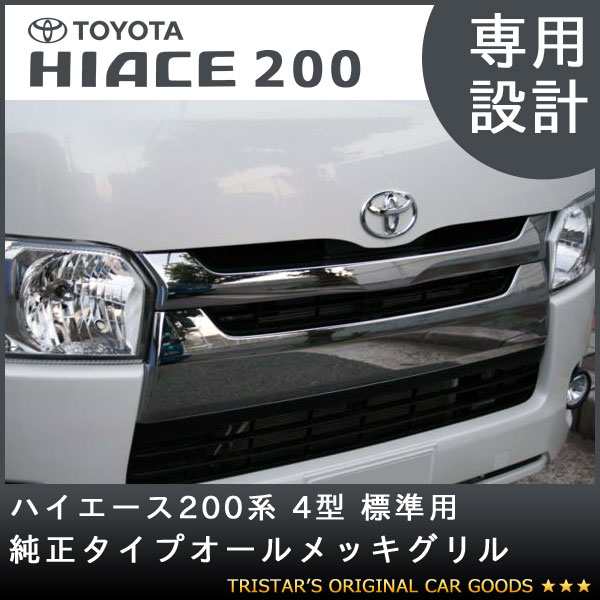 トヨタ ハイエース200系 フロントグリル 純正 | kensysgas.com