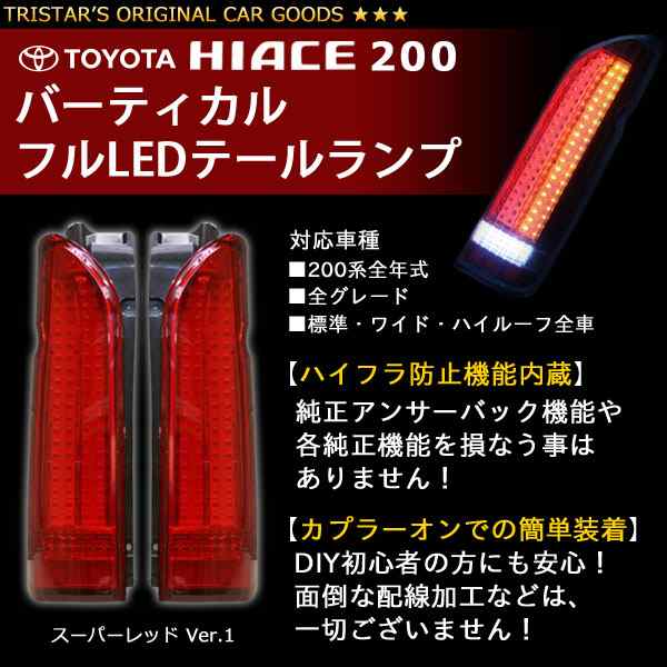 お値打ち価格で ハイエース200系フルLEDオールクロームインナークリアレンズLEDテールランプ