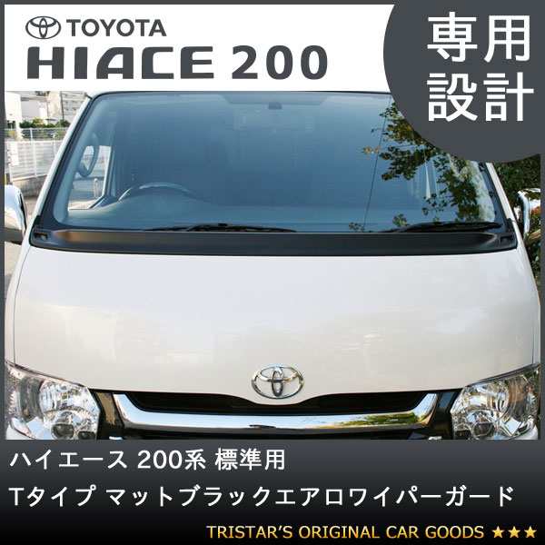 ワイパーガードパネル ハイエース200系1-6型 未塗装 標準用