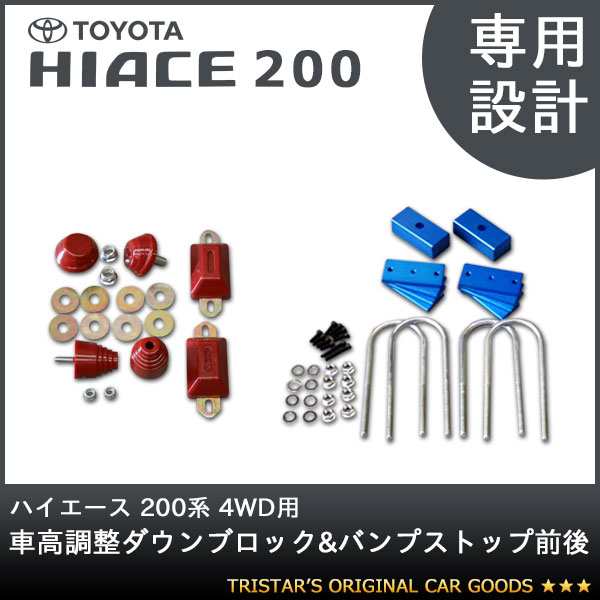 ハイエース 200系 4WD用 車高調整ローダウンブロック リバウンドストップ SETの通販はau PAY マーケット - トライスターズ