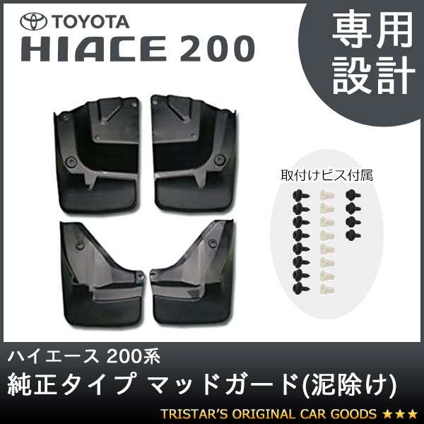 純正取り付けビス付属 ハイエース 200系 純正タイプ マッドガード 泥除け 1台分 SETの通販はau PAY マーケット - トライスターズ