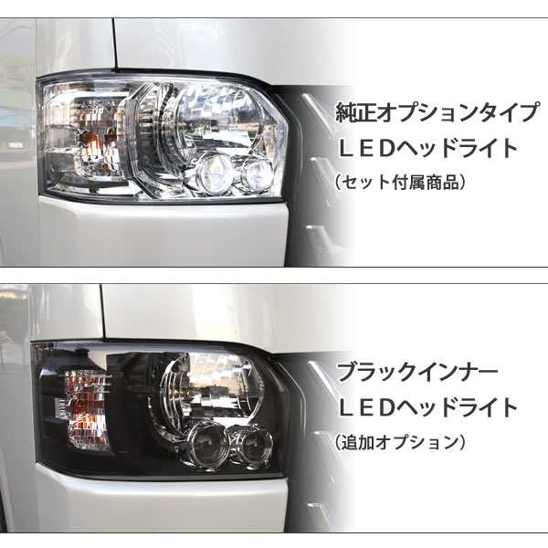 ハイエース200系4型LEDヘッドライトバルブは付属しません