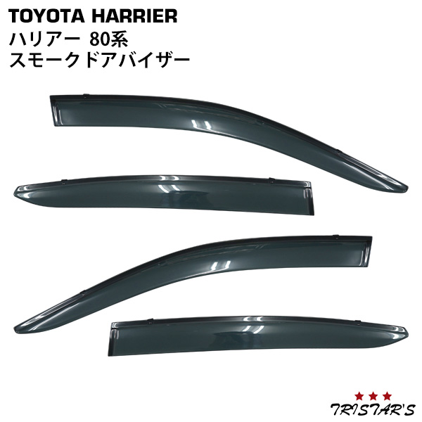 トヨタ ハリアー 80系 専用 スモークドアバイザー 4P セット