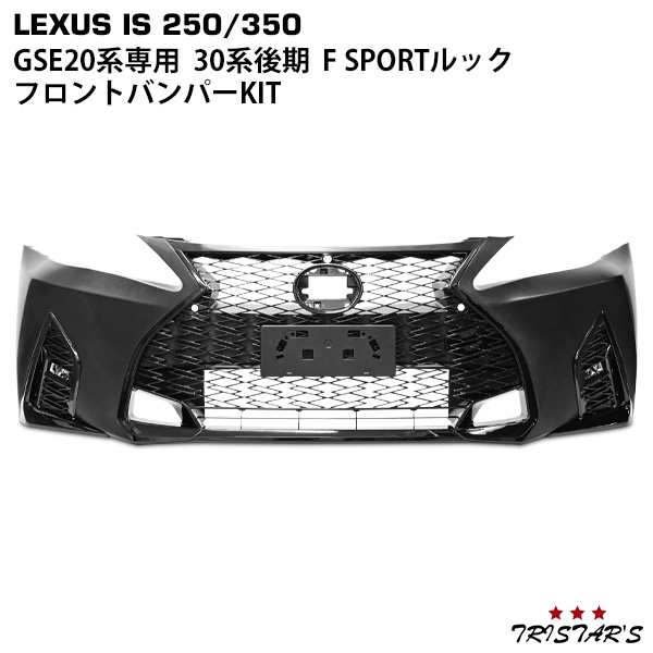 レクサス IS IS250 IS350 GSE20系 前期 中期 後期 → 30系後期 F SPORTルック フロントバンパー  KIT(フロントバンパー スピンドルグリル の通販はau PAY マーケット - トライスターズ | au PAY マーケット－通販サイト