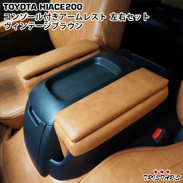 ハイエース 200系 S-GL用 コンソール付き 開閉式 アームレスト ヴィンテージブラウン レザー 2個セットの通販は