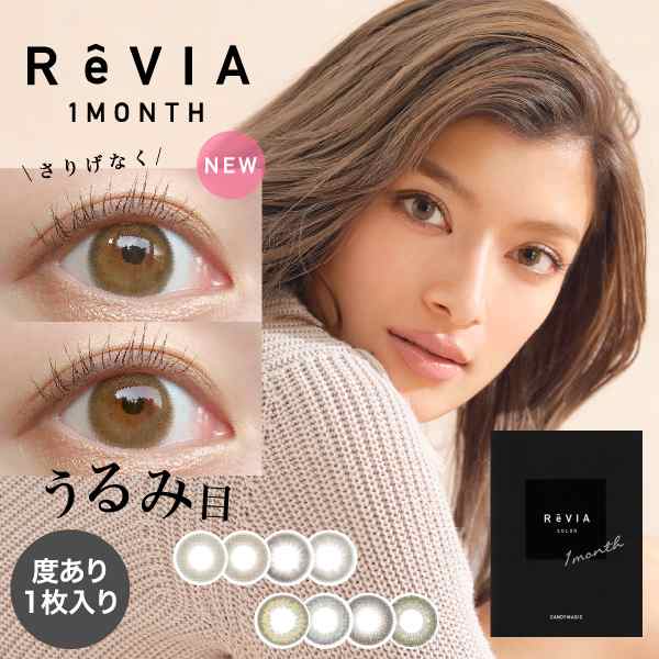 送料無料 レヴィアワンマンスカラー 度あり 1枚入 ローラ Revia 1ヶ月 1monthの通販はau Pay マーケット コンタクトレンズ通販 ビジョンスタイル 送料無料 レヴィアワンマンスカラー 度あり 1枚入 ローラ Revia 1ヶ月 1monthの通販はau Pay マーケット コンタクトレンズ通販 ビジョンスタイル