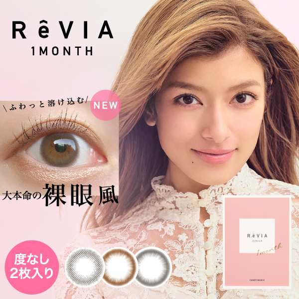 送料無料 レヴィアワンマンスサークル 度なし 2枚入 ローラ Revia 1ヶ月 1month 度なしの通販はau Pay マーケット コンタクトレンズ通販 ビジョンスタイル