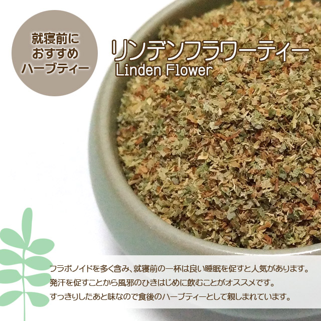 リンデンフラワーティー セイヨウボダイジュ リンデン 1 5g 50ティーバッグ ハーブティー ティーバッグ ノンカフェイン お試し の通販はau Pay マーケット Herbshop ケレナ
