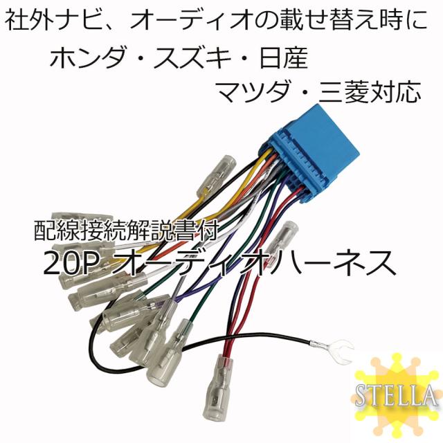 ホンダ バモス バモスホビオ H11 6 H24 6対応 オーディオハーネス p 社外 市販 カーナビ 載せ替え 取り付け 配線 カプラーの通販はau Pay マーケット Stella