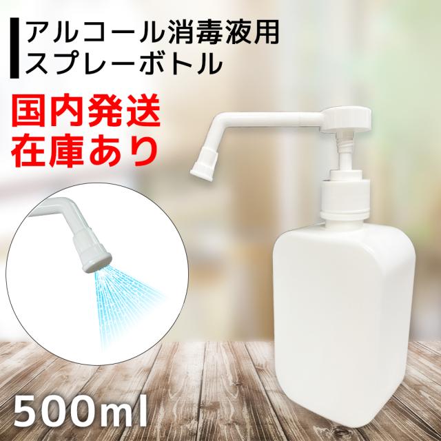 詰め替え ボトル 500ml アルコール エタノール 消毒液 スプレー シャワー タイプ ミスト 容器 ディスペンサー 在庫あり 国内発送の通販はau Pay マーケット Stella