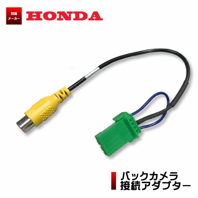 ホンダ Vxm 118vs バックカメラ 接続 アダプター Cca 644 500 代替品 変換 ハーネス ケーブルの通販はau Pay マーケット Stella