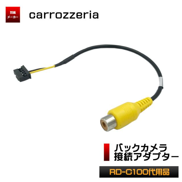 カロッツェリア 2015年モデル Avic Zh0999 バックカメラ 接続 アダプター Rd C100 代替品 変換 ハーネス ケーブルの通販はau Pay マーケット Stella