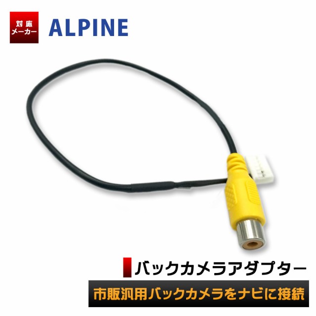 LEDライト付き バックカメラ  入力変換アダプタ セット アルパイン EX009V 2013年モデル SAjPWYCLjS, 自動車 -  kccc.uk