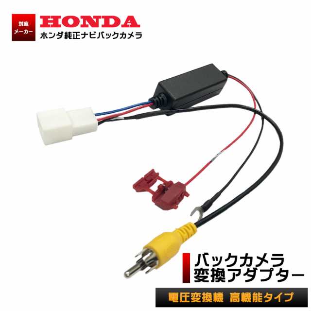 ホンダ フィットハイブリッド H25 9 H29 6 Gp5 6 バックカメラ 変換 アダプター Rca013h 同機能品 電圧変換機高機能タイプの通販はau Pay マーケット Stella