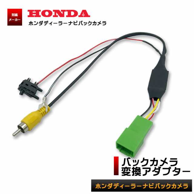 ホンダ 07年モデル Vxh 0c バックカメラ 変換 アダプター Rca004h 同機能品 純正バックカメラ 市販ナビの通販はau Pay マーケット Stella