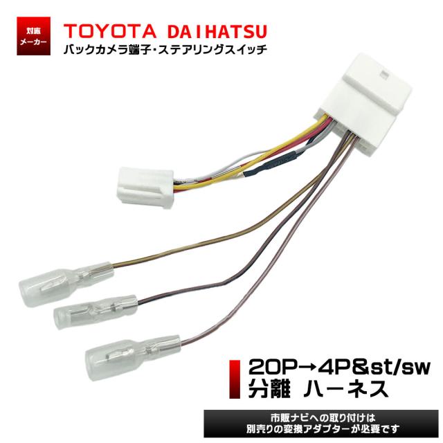 ダイハツ キャスト H27 9 La250s La260s ステアリングスイッチ バックカメラ 分岐 変換アダプター バックカメラ端子の通販はau Pay マーケット Stella