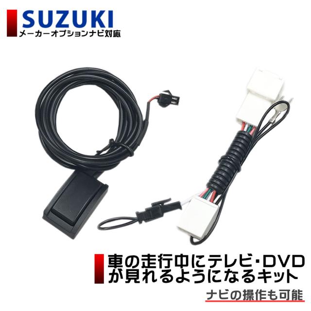 スズキ テレビナビキット ハスラー H27 12 H29 8 Mr31s Mr41s 走行中にテレビが見れる ナビ操作も可能 テレナビキットの通販はau Wowma Stella
