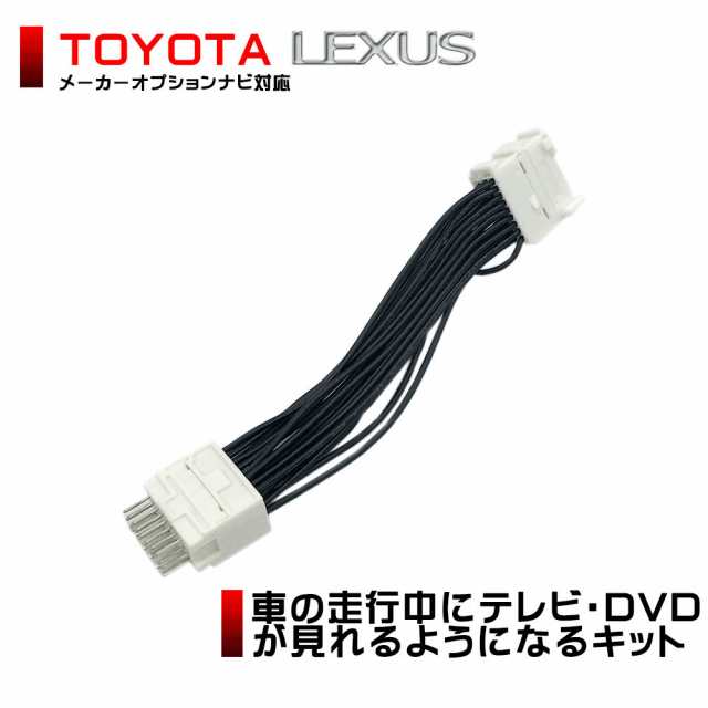 走行中テレビが見れる テレビキット レクサス Lx570 H27 9 標準装備 純正ナビ メーカーオプションナビ 対応の通販はau Pay マーケット Stella