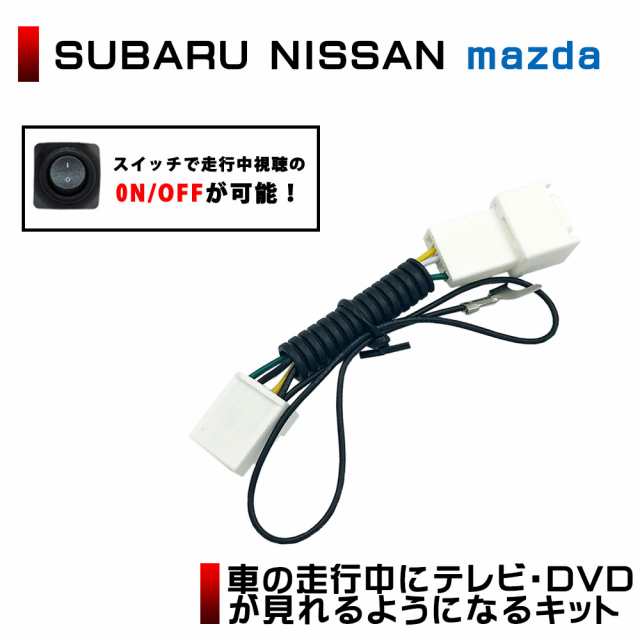 日産 ノート E11 Ne11 H17 12 H22 11 走行中にテレビが見れる テレビキット スイッチ付き テレビキャンセラーの通販はau Pay マーケット Stella