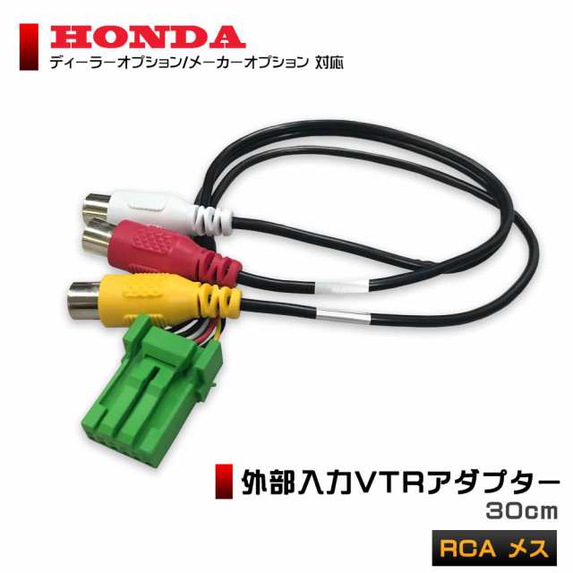 Vtr アダプター 外部入力 配線 ホンダ メス 30cm Rca 接続 ナビ ビデオ 入力 ハーネス 端子 ディーラーオプション メーカーオプションの通販はau Pay マーケット Stella