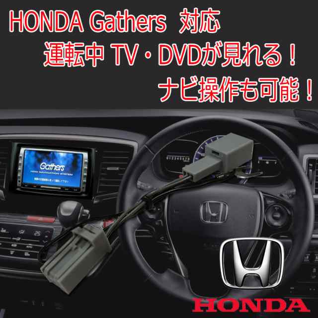 ホンダ ギャザズ 走行中にテレビが見れる Honda Tvキット ナビ操作 Gathers Vxm 197vfei 8インチプレミアムインターナビ 説明書付きの通販はau Pay マーケット Stella