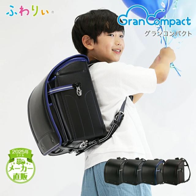 ランドセル ふわりぃ グランコンパクト 男の子 2025年 日本製