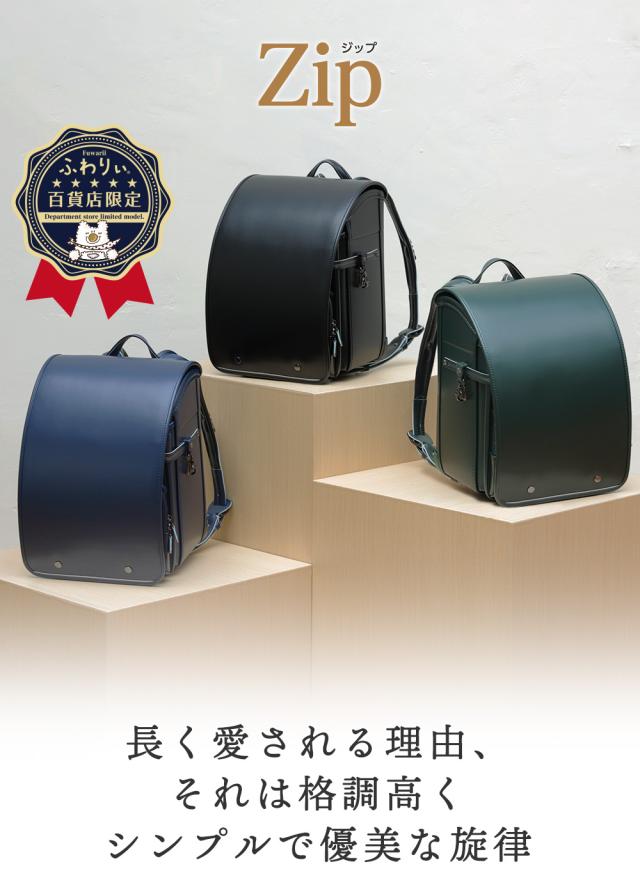 ご購入特典付！メーカー公式】ランドセル ふわりぃ ジップ ZIP