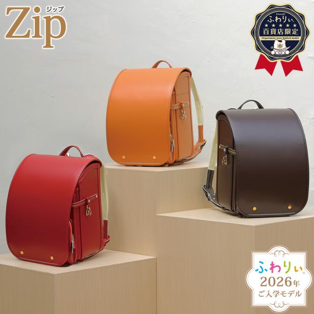 【ご購入特典付！メーカー公式】ランドセル ふわりぃ ジップ ZIP 2026年度新作モデル 百貨店限定 女の子 男の子 日本製 チェストベルト A4フラットファイル タブレットPC対応 クラリーノ 反射 軽量 大容量 6年間修理保証 定番 シンプル のび〜るポケット 05-88700