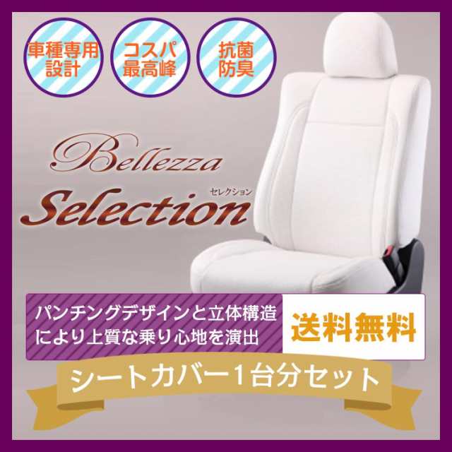 【M802】MPV [H18/1-H20/1][LY#P] セレクション ホワイト Bellezza ベレッツァ シートカバー｜au PAY マーケット