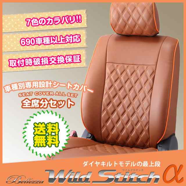 国産原料100% Bellezza ステージア シートカバー C34 H8/9-H10/8 ワイルドステッチDX Bellezza(ベレッツァ)  N460