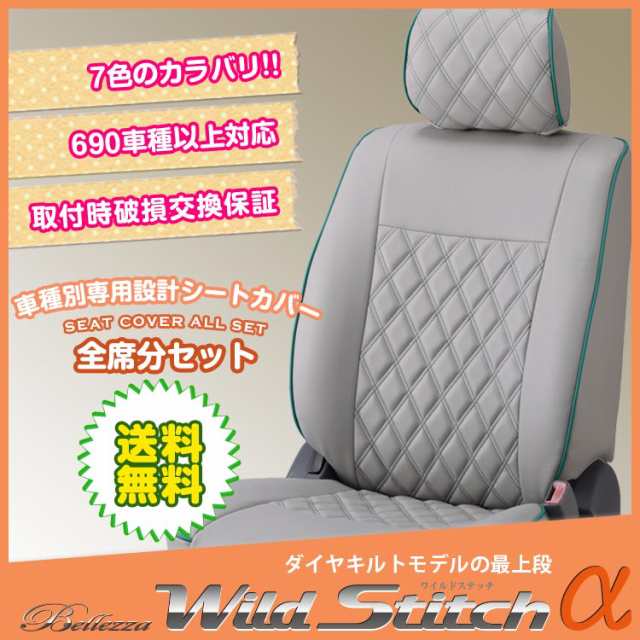 販売大阪ベレッツァ ワイルドステッチα シートカバー デイズ B21W H27/11～H31/3 S / J / H27/10/22のマイナーチェンジ後モデル用 日産用