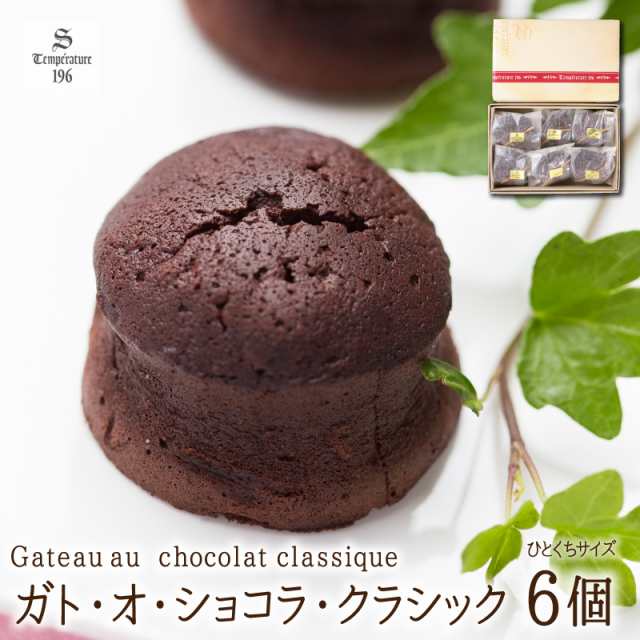 ガト オ ショコラ クラシック 6個入り ベルギー産チョコレート チョコケーキ ガトーショコラ 手作り スイーツ ギフト の通販はau Pay マーケット 有限会社 銘菓処笑福堂