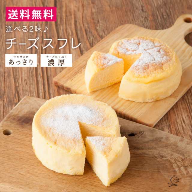 送料無料 楽天１位 選べる2味チーズスフレ 甘さ控えめあっさり チーズたっぷり濃厚 スイーツ チーズケーキ 4号サイズの通販はau Pay マーケット 有限会社 銘菓処笑福堂