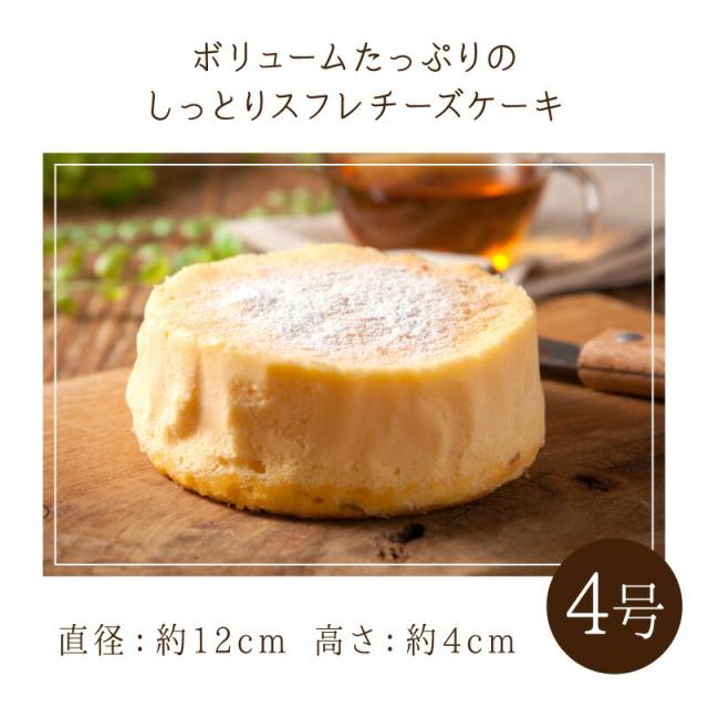 送料無料 楽天１位 選べる2味チーズスフレ 甘さ控えめあっさり チーズたっぷり濃厚 スイーツ チーズケーキ 4号サイズの通販はau Pay マーケット 有限会社 銘菓処笑福堂