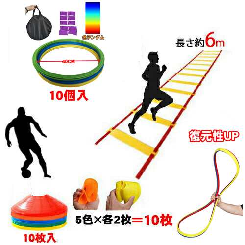 サッカー ステップスピードリング 10個セット ラダー6m マーカーコーン10枚 セット トレーニング用品 俊敏性を鍛える アジリティ 部活動｜au  PAY マーケット