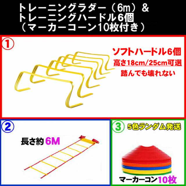 ソフト ミニハードル 6台 ラダー マーカーコーン セット トレーニング