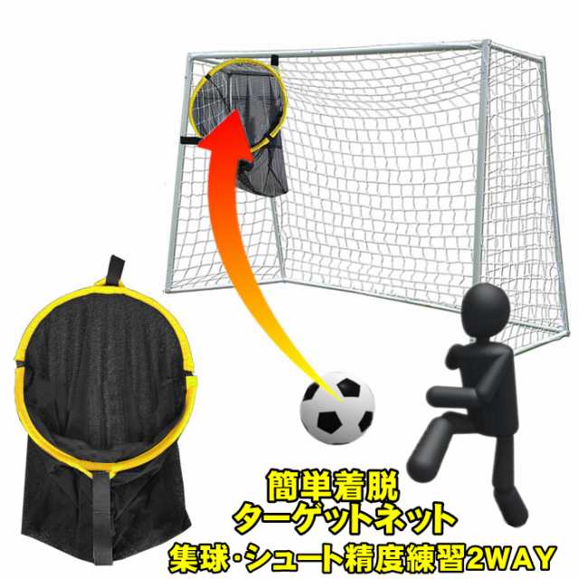 サッカー トレーニング ターゲット 集球ネット 集球カゴ ゴールに簡単着脱 練習 ペナルティー キック コーナー用 サッカーゴール用 簡単の通販はau Pay マーケット Dream Brother