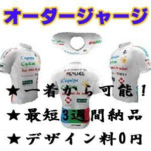 【標準プラン】自転車サイクリング オーダージャージ オーダーサイクルウェア、オーダーメイドウェア人気、チームオーダー、ユニフォーム作成、カスタムオーダー、オリジナル、キッズ子供サイクルジャージ 大きいサイズ スキンスーツ ロードバイク お支払用の通販は