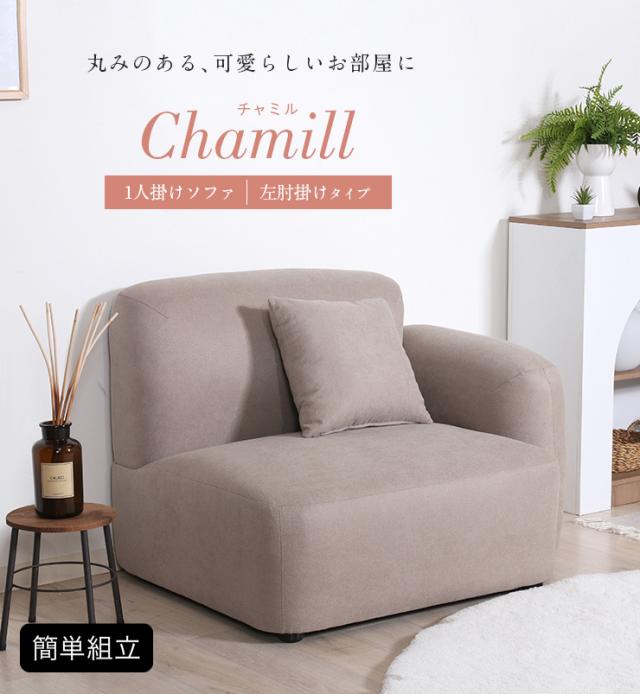 1人掛けソファ Chamill(チャミル) 2色対応 左肘掛け 一人掛けソファ 1人掛けソファ 一人掛けソファー 1人用 一人用 1P クッション付き 撥水生地 天然木 アイボリー グレージュ おしゃれ
