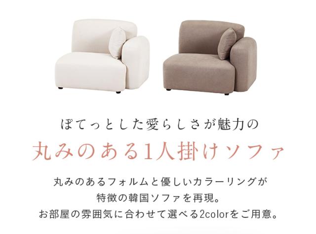 1人掛けソファ Chamill(チャミル) 2色対応 左肘掛け 一人掛けソファ 1人掛けソファ 一人掛けソファー 1人用 一人用 1P クッション付き 撥水生地 天然木 アイボリー グレージュ おしゃれ